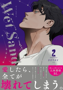 Wet Sand 2【コミックス版】 [ダリアコミックスe]