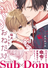 猛犬Subにおねだり【電子限定描き下ろし漫画付き】 [ダリアコミックスe]