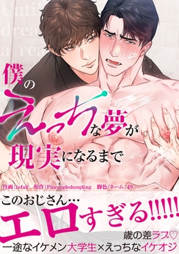 僕のえっちな夢が現実になるまで【電子単行本版】 [Rush！]