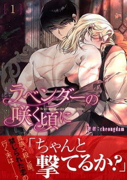 ラベンダーの咲く頃に【電子単行本版】 [Rush！]