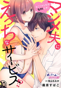 ※ここから先は有料です！マジメ夫にえっちなサービス!?１０ [プランタン出版]