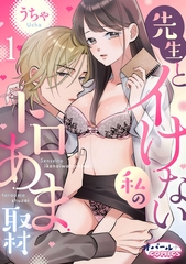先生とイけない私のトロあま取材１ [プランタン出版]