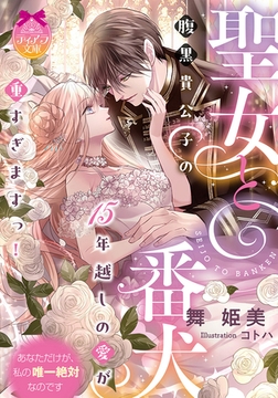 聖女と番犬　腹黒貴公子の１５年越しの愛が重すぎますっ！ [プランタン出版]