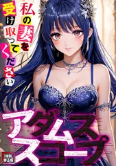 アダムススコープ～私の妻を受け取ってください【特別修正版】(14)