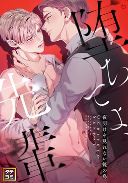 堕ちてよ、先輩～夜明けを見れない籠の鳥【タテヨミ】(32) [Mr.Blue]