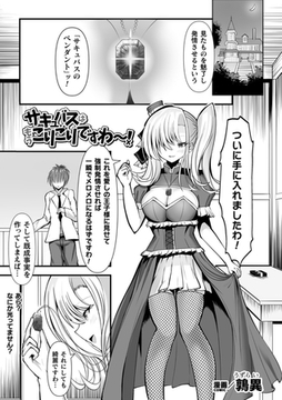 サキュバスはもうこりごりですわ～！【単話】 [キルタイムコミュニケーション]