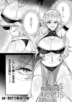 傲慢王子わからせTS【単話】 [キルタイムコミュニケーション]