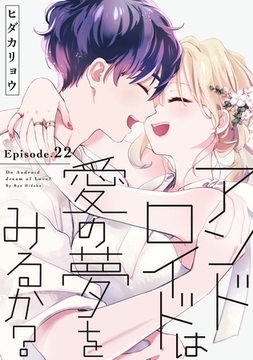 アンドロイドは愛の夢をみるか？ Episode.22《Pinkcherie》 [CLAPコミックス]