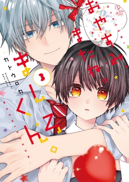 おやすみ、またね。ましろくん。 3【電子限定漫画付き】 [ブライト出版]