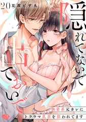 【ラブチーク】隠れてないで出ておいで～執着系元カレにトラウマ乳首を狙われてます～　act.20 [ブライト出版]