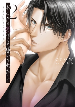 あなたの恋する 嫌いなわたし 2【電子限定漫画付き】 [ブライト出版]