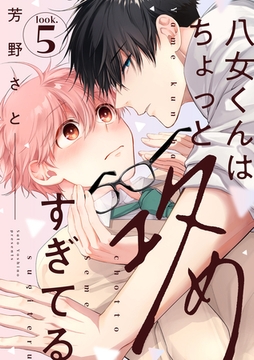 八女くんはちょっと攻めすぎてる look.5 [英和出版社]