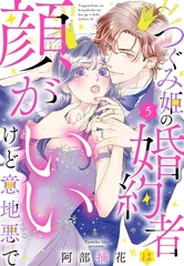 つぐみ姫の婚約者は顔がいいけど意地悪で【単話売】 5話 [宙出版]