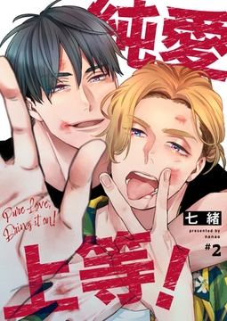 純愛上等！【分冊版】2 [SDP]