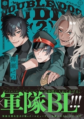 ダブルドッグバディ 2【電子限定漫画付き】 [ブライト出版]