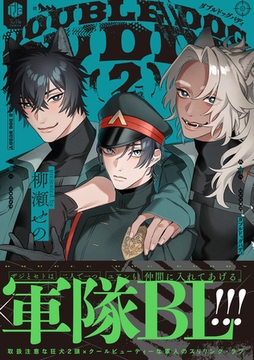 ダブルドッグバディ 2【電子限定漫画付き】 [ブライト出版]
