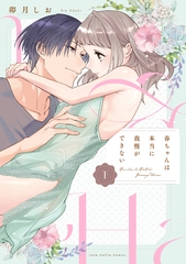 春ちゃんは本当に我慢ができない 下【電子限定漫画付き】 [ブライト出版]