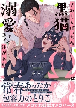 さみしんぼっちな黒猫Ωは溺愛コンコン注がれ中【単行本版】【電子限定特典付き】 [英和出版社]
