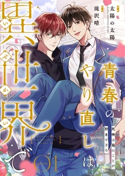 青春のやり直しは異世界で～死神は俺のことが好きすぎる～ 1【フルカラー】 [PGC]