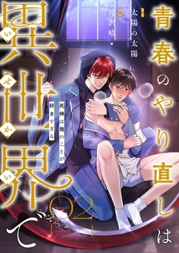 青春のやり直しは異世界で～死神は俺のことが好きすぎる～ 2【フルカラー】 [PGC]