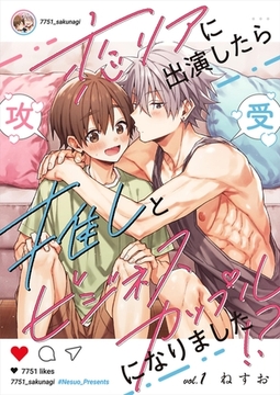 恋リアに出演したら推しとビジネスカップルになりました！？【単話】 1 [PGC]