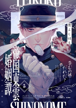 帝国東雲婚姻譚(5) [ふゅーじょんぷろだくと]