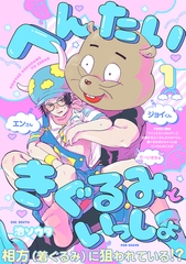 へんたいきぐるみといっしょ(1) [ふゅーじょんぷろだくと]