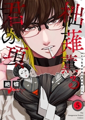 柮薙薫る君の項(5) [ふゅーじょんぷろだくと]