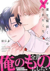 不運な桜田くんは守られたくない【単行本版】 [株式会社渋谷六花舎]