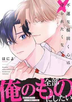 不運な桜田くんは守られたくない【単行本版】 [株式会社渋谷六花舎]