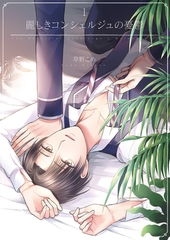 麗しきコンシェルジュの憂鬱1 [光彩書房]