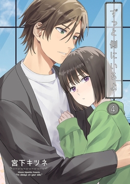 ずっと側にいるよ4 [光彩書房]