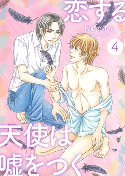 恋する天使は嘘をつく4 [光彩書房]
