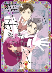 推してもないし好きでもない4 [光彩書房]