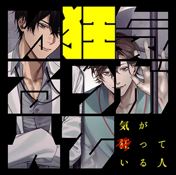 【配信限定】気が狂っている人【がるまに特典付】 [カナリアレコード]