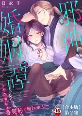 邪神婚姻譚～不幸少女は番契約に溺れゆく～ 第２集【合本版】