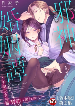 邪神婚姻譚～不幸少女は番契約に溺れゆく～ 第２集【合本版】 [KATTS]