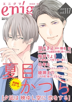 enigma vol．117 [オークラ出版]