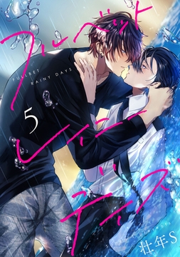 フルベットレイニーデイズ【単話】 5 [オークラ出版]