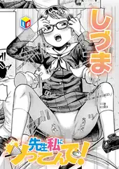 先生私にツっこんで！