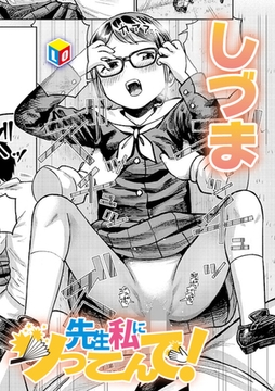 先生私にツっこんで！ [茜新社]