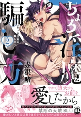 ちょろ淫魔の騙し方【単行本版】2【電子書店特典付き】 [秋水社ORIGINAL]