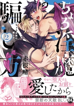 ちょろ淫魔の騙し方【単行本版】2【電子書店特典付き】 [秋水社ORIGINAL]