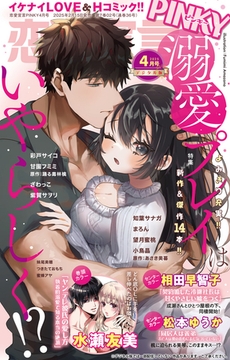 恋愛宣言PINKY Vol.89 [大都社/秋水社]