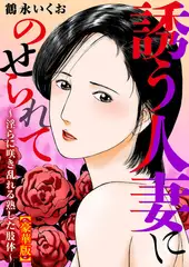 誘う人妻にのせられて～淫らに咲き乱れる熟した肢体～【豪華版】