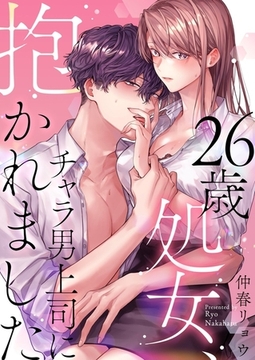 26歳処女、チャラ男上司に抱かれました【電子単行本版おまけ付き】1 [快感★倶楽部]