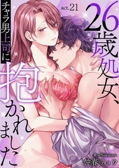 26歳処女、チャラ男上司に抱かれました21 [快感★倶楽部]