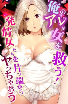 俺のアレが女を救う！発情女たちを片っ端からヤっちゃおう [デジタルコミック流通ネットワーク]
