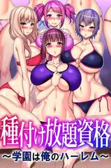 種付け放題資格～学園は俺のハーレム～