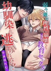 幼馴染から逃げられない！弱みを握って理性が崩壊するまで徹底的に教育セックス [デジタルコミック流通ネットワーク]